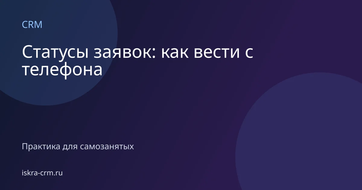 Статусы заявок: как вести с телефона