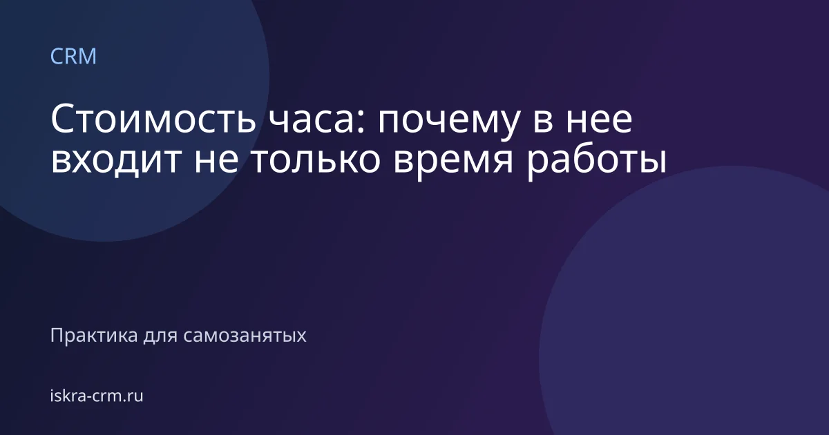Стоимость часа: почему в нее входит не только время работы