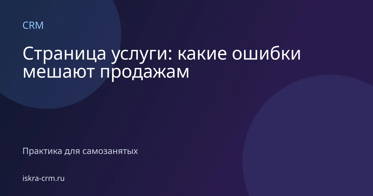Страница услуги: какие ошибки мешают продажам
