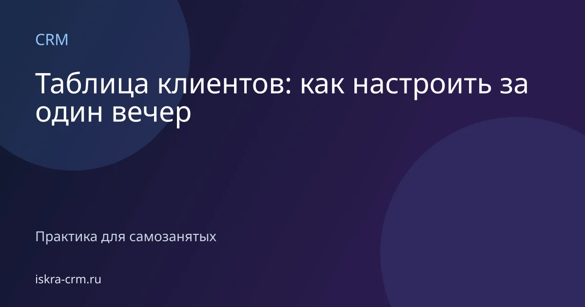 Таблица клиентов: как настроить за один вечер