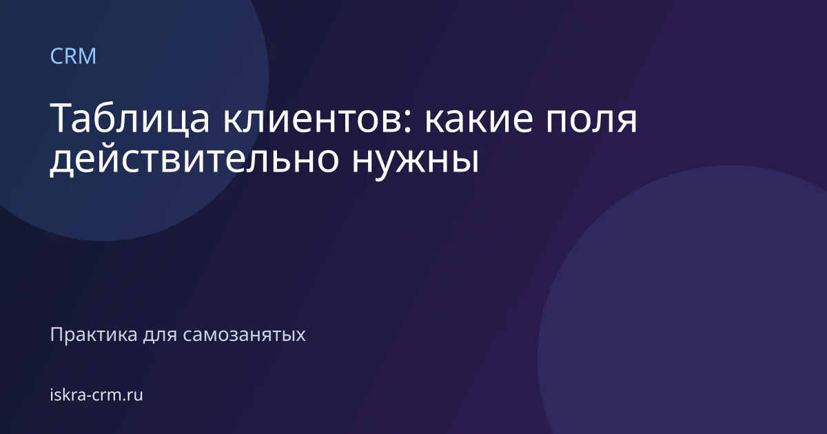 Таблица клиентов: какие поля действительно нужны