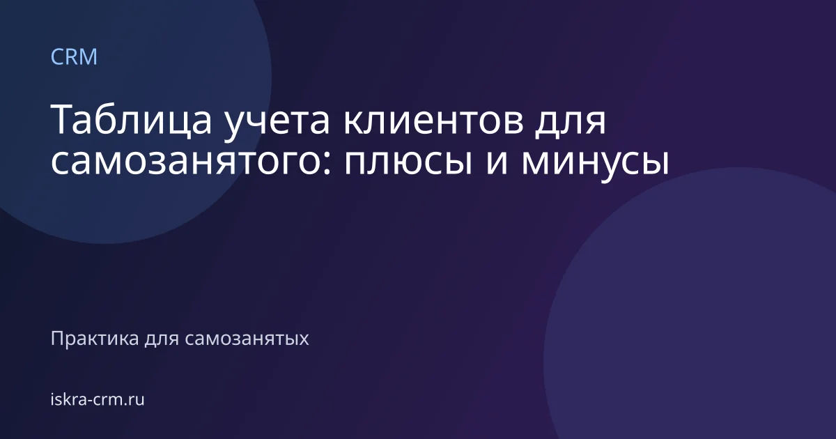 Таблица учета клиентов для самозанятого: плюсы и минусы