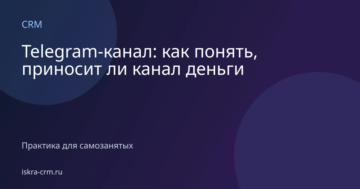 Telegram-канал: как понять, приносит ли канал деньги