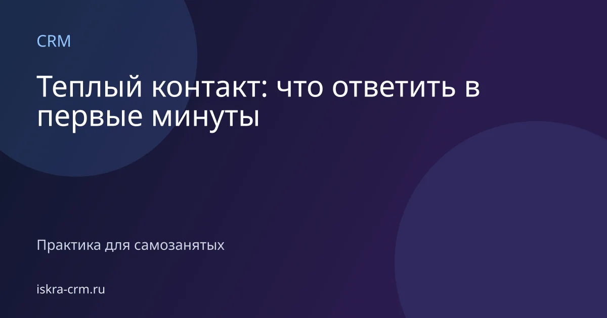 Теплый контакт: что ответить в первые минуты