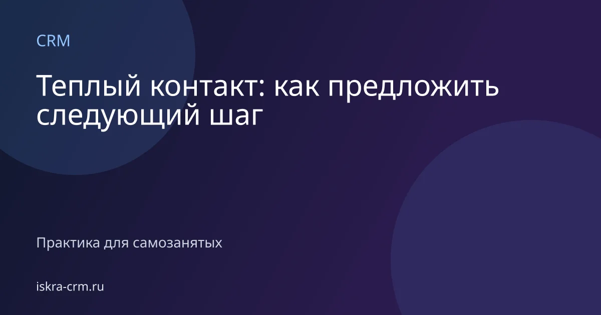Теплый контакт: как предложить следующий шаг