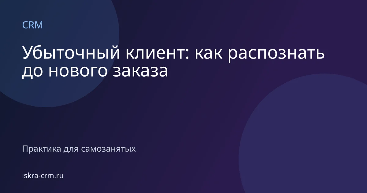 Убыточный клиент: как распознать до нового заказа