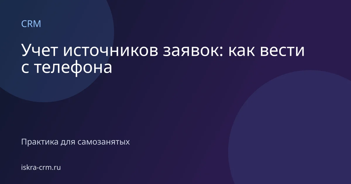 Учет источников заявок: как вести с телефона
