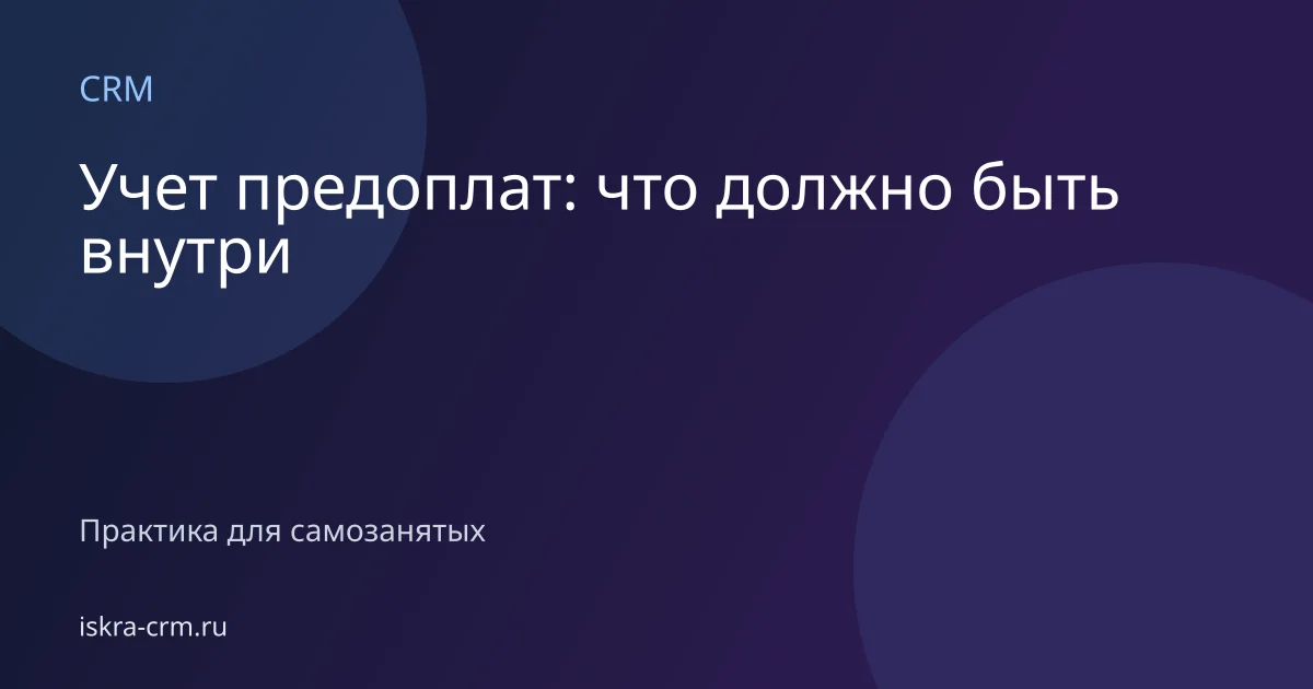 Учет предоплат: что должно быть внутри