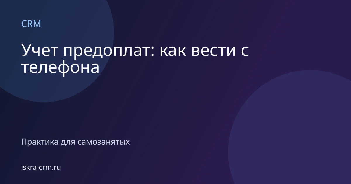 Учет предоплат: как вести с телефона