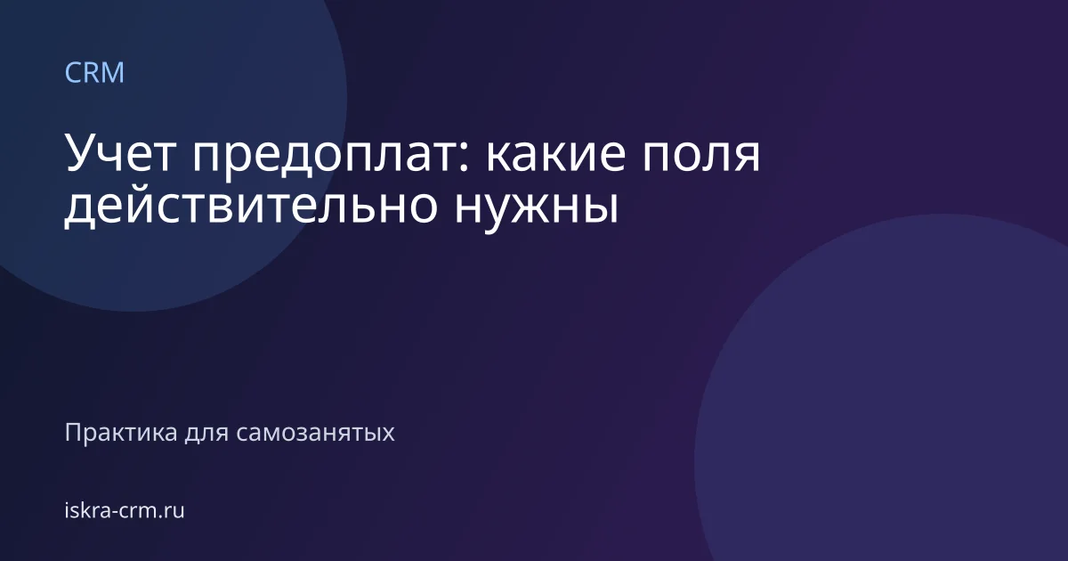 Учет предоплат: какие поля действительно нужны