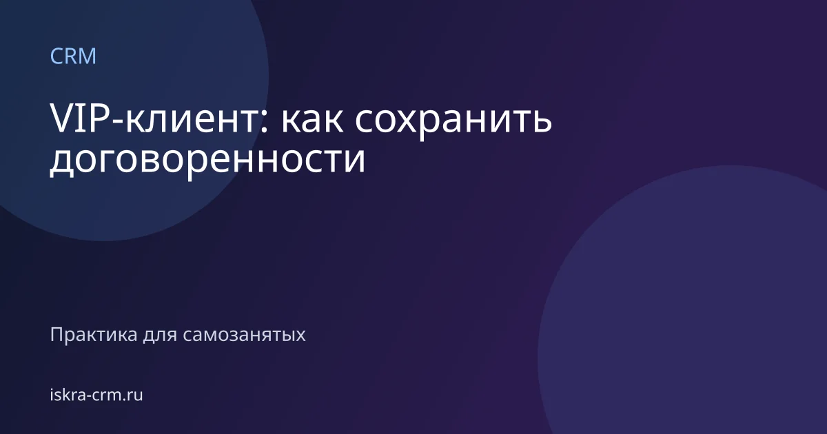 VIP-клиент: как сохранить договоренности