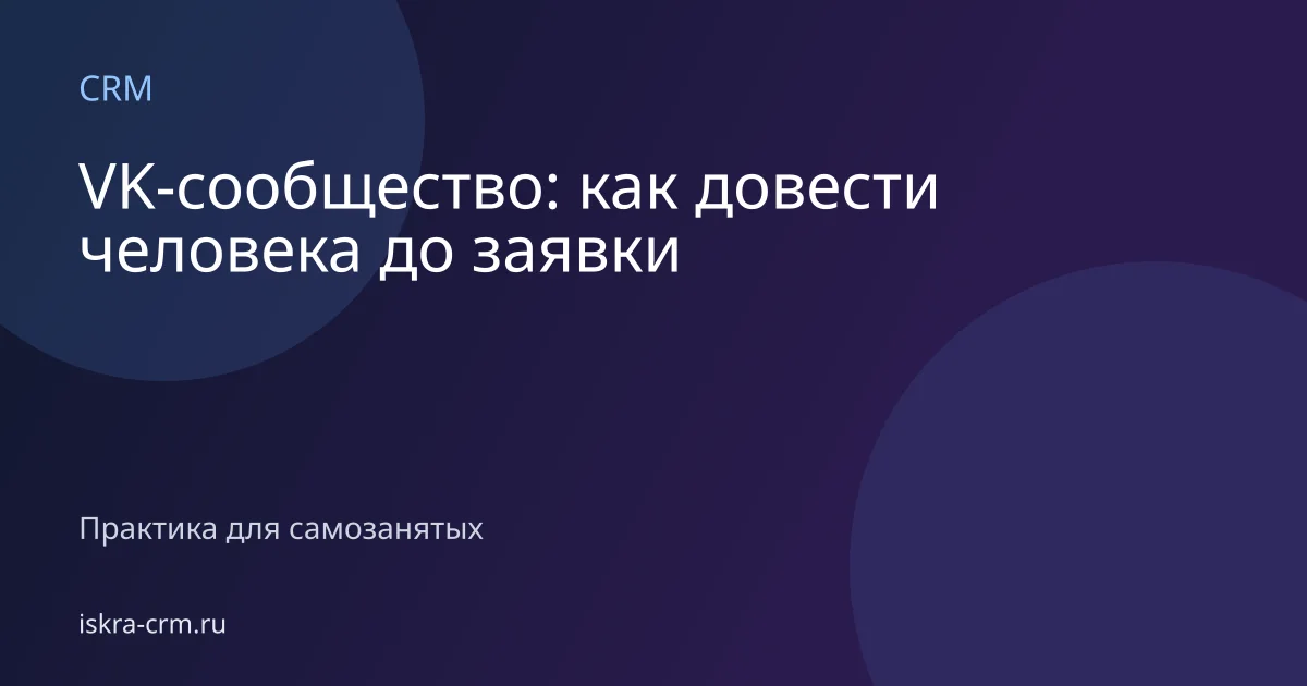 VK-сообщество: как довести человека до заявки
