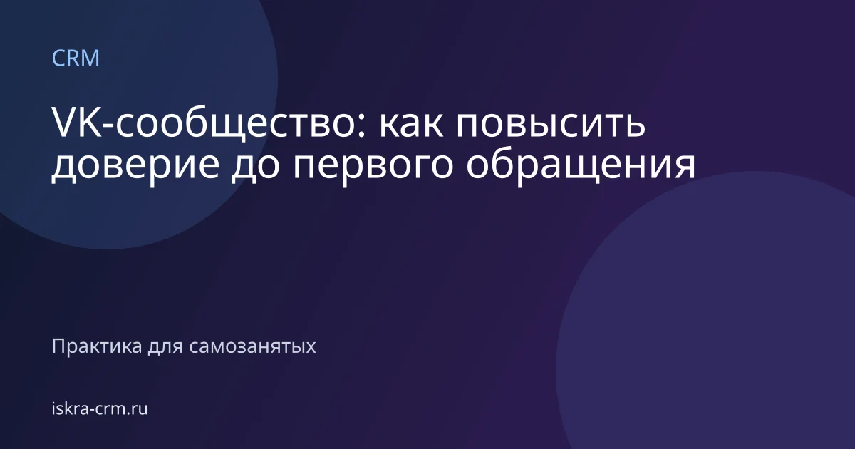 VK-сообщество: как повысить доверие до первого обращения