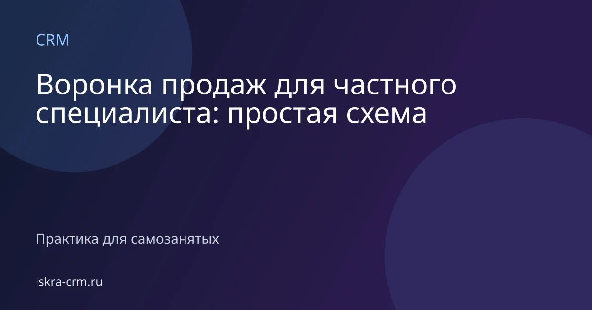 Воронка продаж для частного специалиста: простая схема
