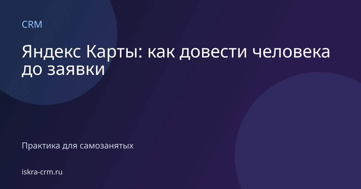 Яндекс Карты: как довести человека до заявки