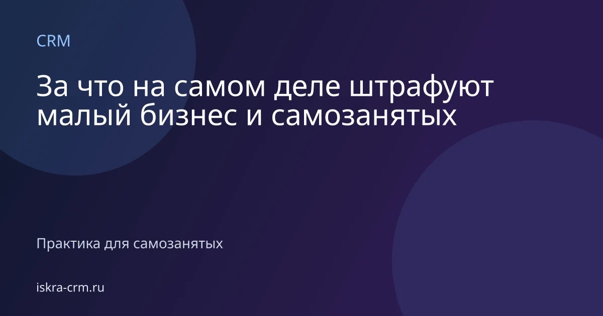 За что на самом деле штрафуют малый бизнес и самозанятых