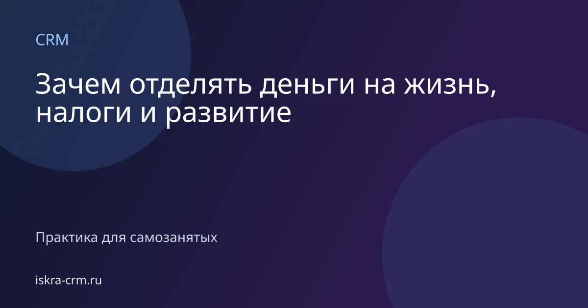 Зачем отделять деньги на жизнь, налоги и развитие