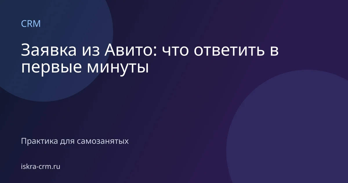 Заявка из Авито: что ответить в первые минуты