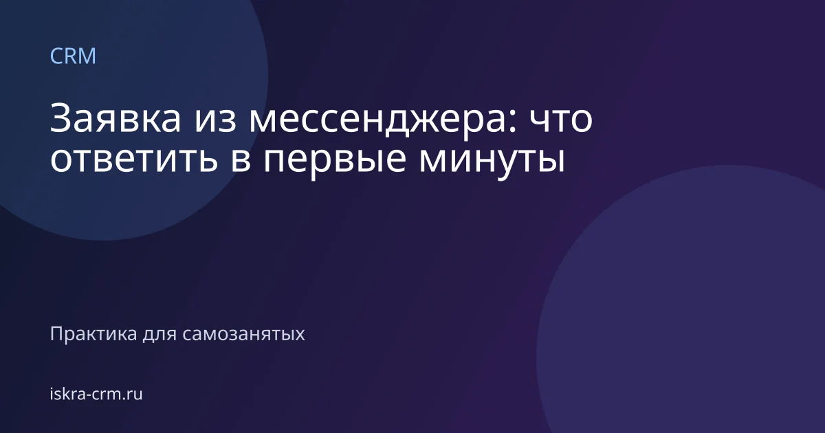 Заявка из мессенджера: что ответить в первые минуты