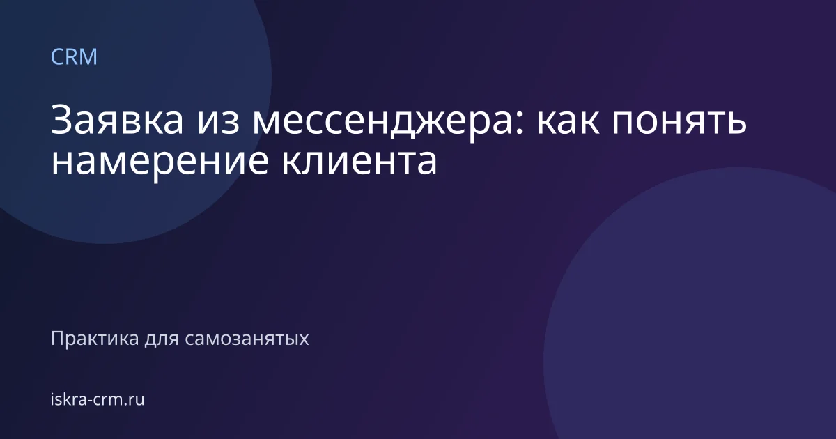 Заявка из мессенджера: как понять намерение клиента