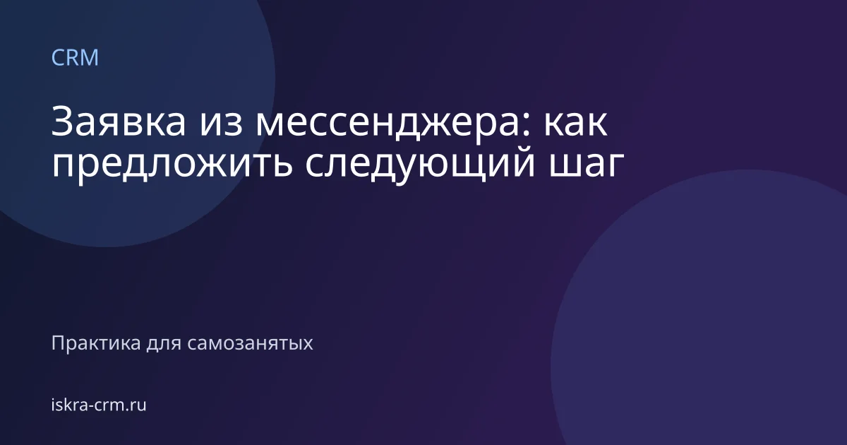 Заявка из мессенджера: как предложить следующий шаг