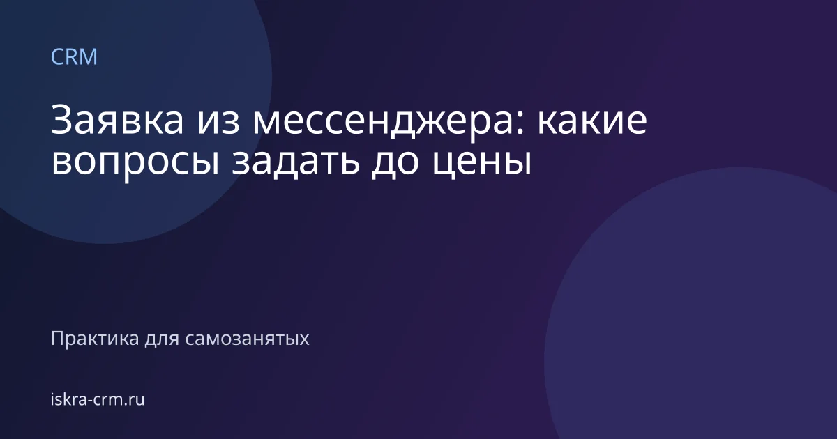 Заявка из мессенджера: какие вопросы задать до цены