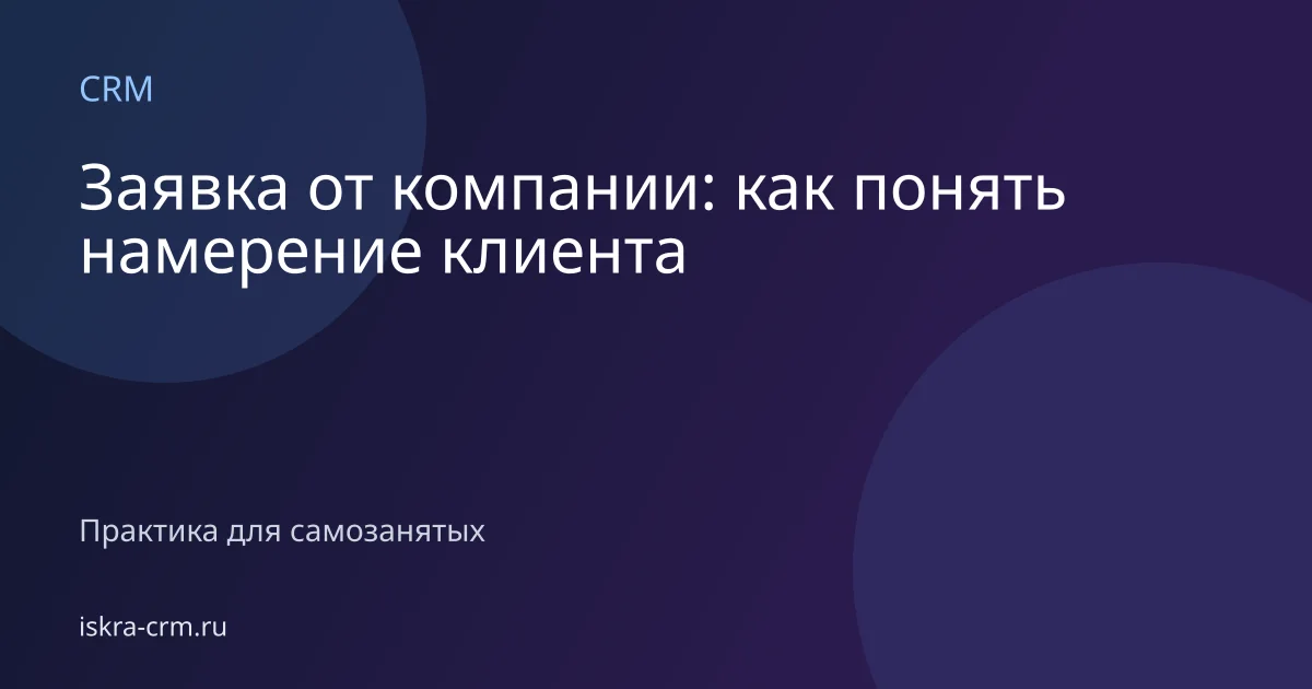 Заявка от компании: как понять намерение клиента