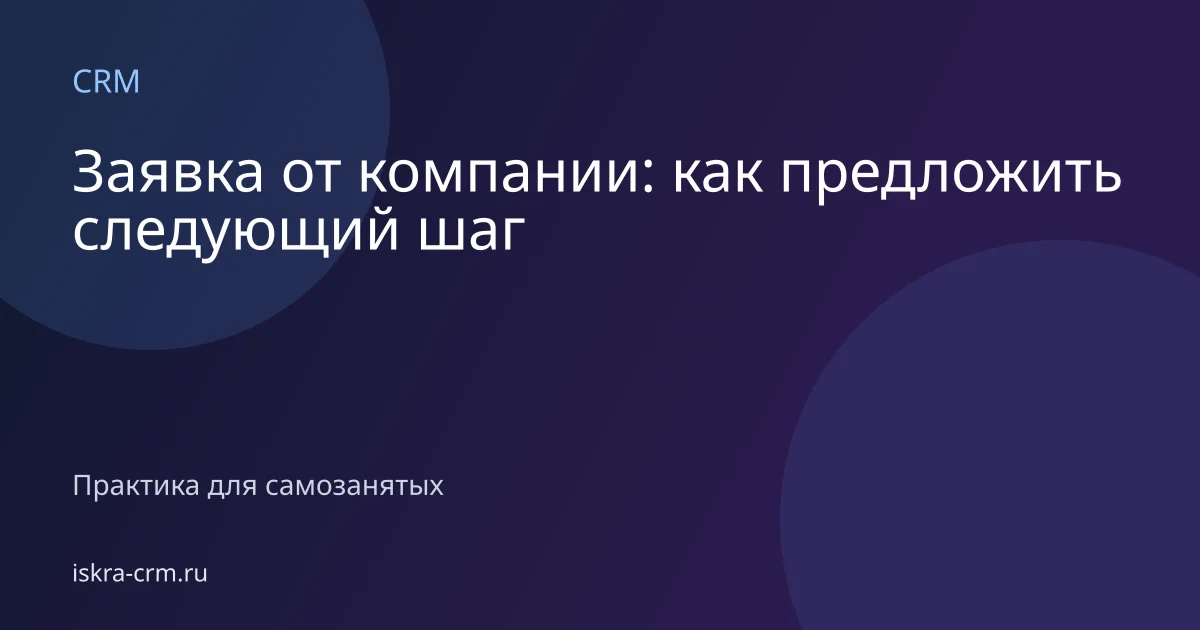Заявка от компании: как предложить следующий шаг