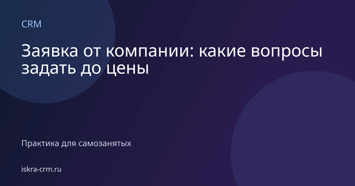 Заявка от компании: какие вопросы задать до цены