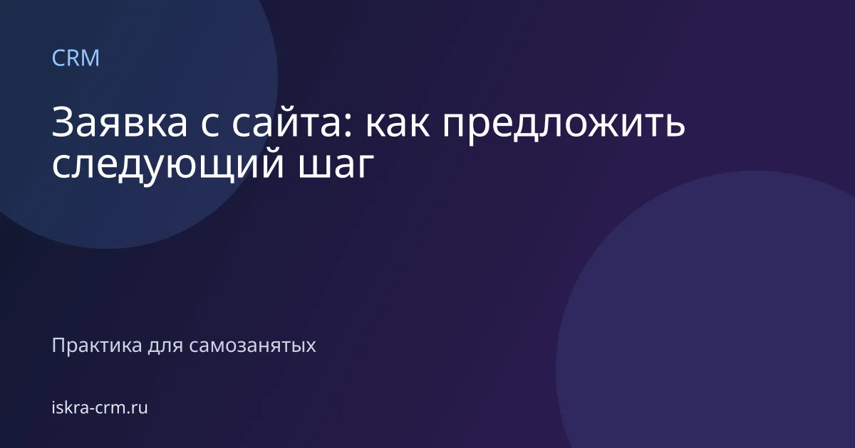 Заявка с сайта: как предложить следующий шаг