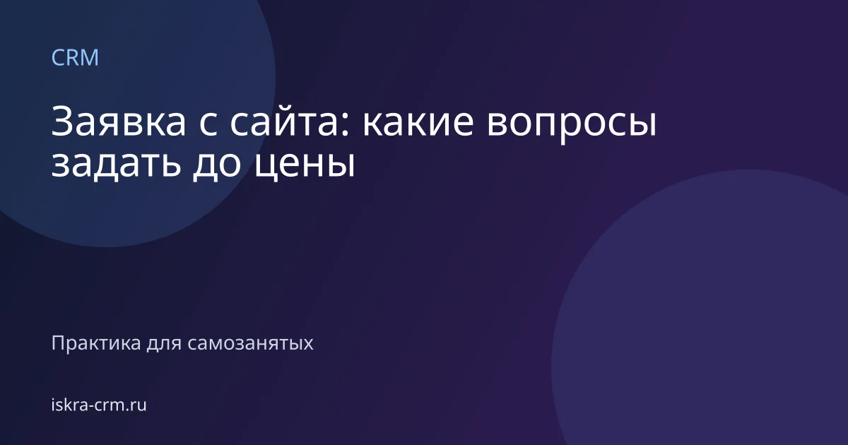 Заявка с сайта: какие вопросы задать до цены